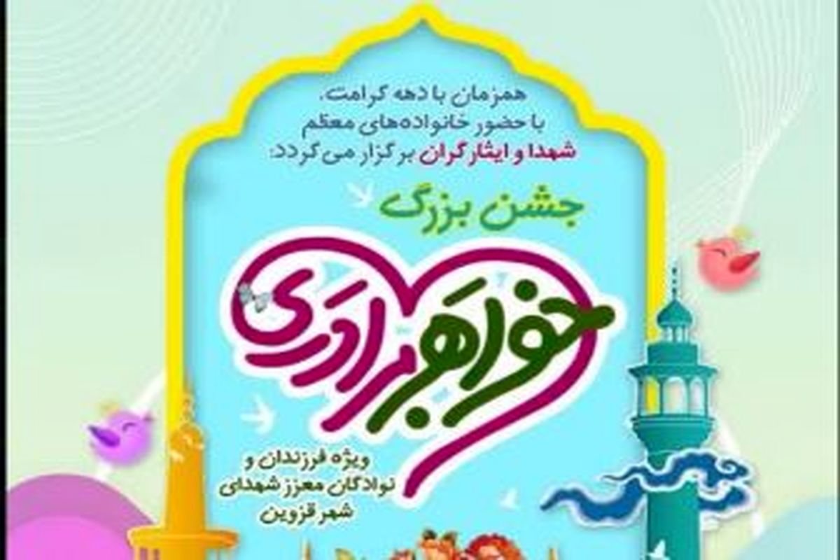 جشن بزرگ خواهر و برادری در قزوین برگزار می‌شود