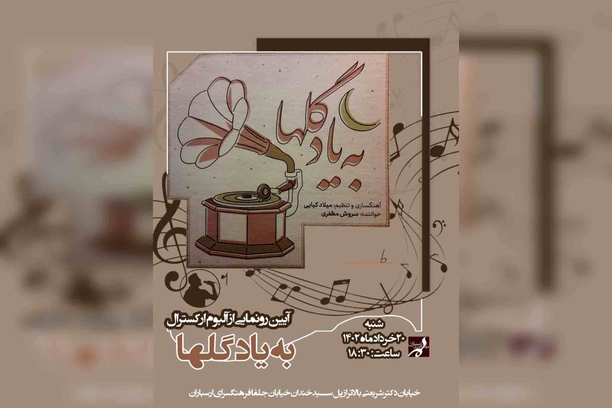 آلبوم «به یاد گلها» در فرهنگسرای ارسباران رونمایی می‌شود