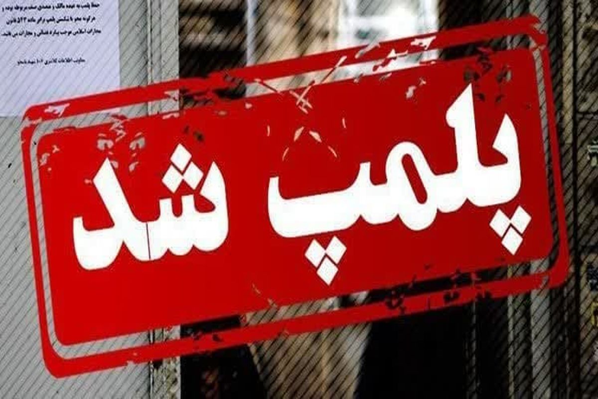 محل دائمی نمایشگاه‌های بین‌المللی قزوین پلمپ شد