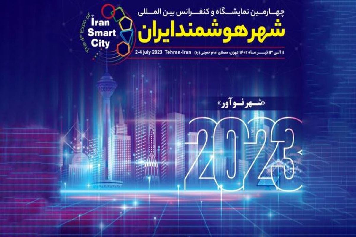 دعوت از نخبگان برای شرکت در کنفرانس بین‌المللی «Smart City»