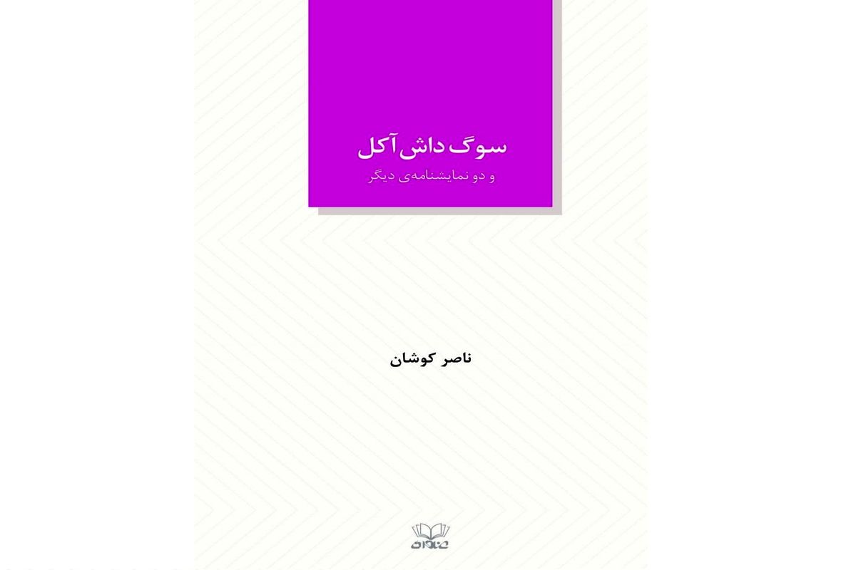 نشر عنوان، سوگ داش آکل و دو نمایشنامه دیگر را منتشر کرد