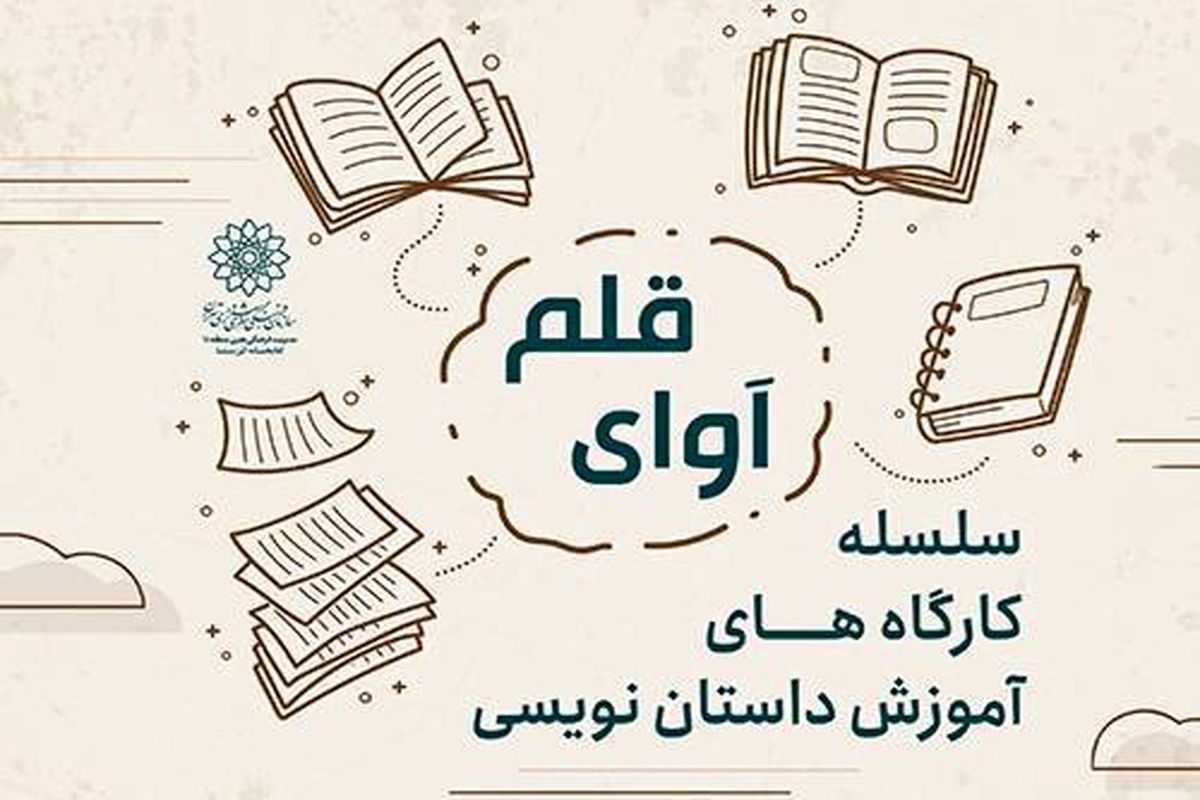 برپایی کارگاههای داستان نویسی"آوای قلم" در کتابخانه ابن سینا