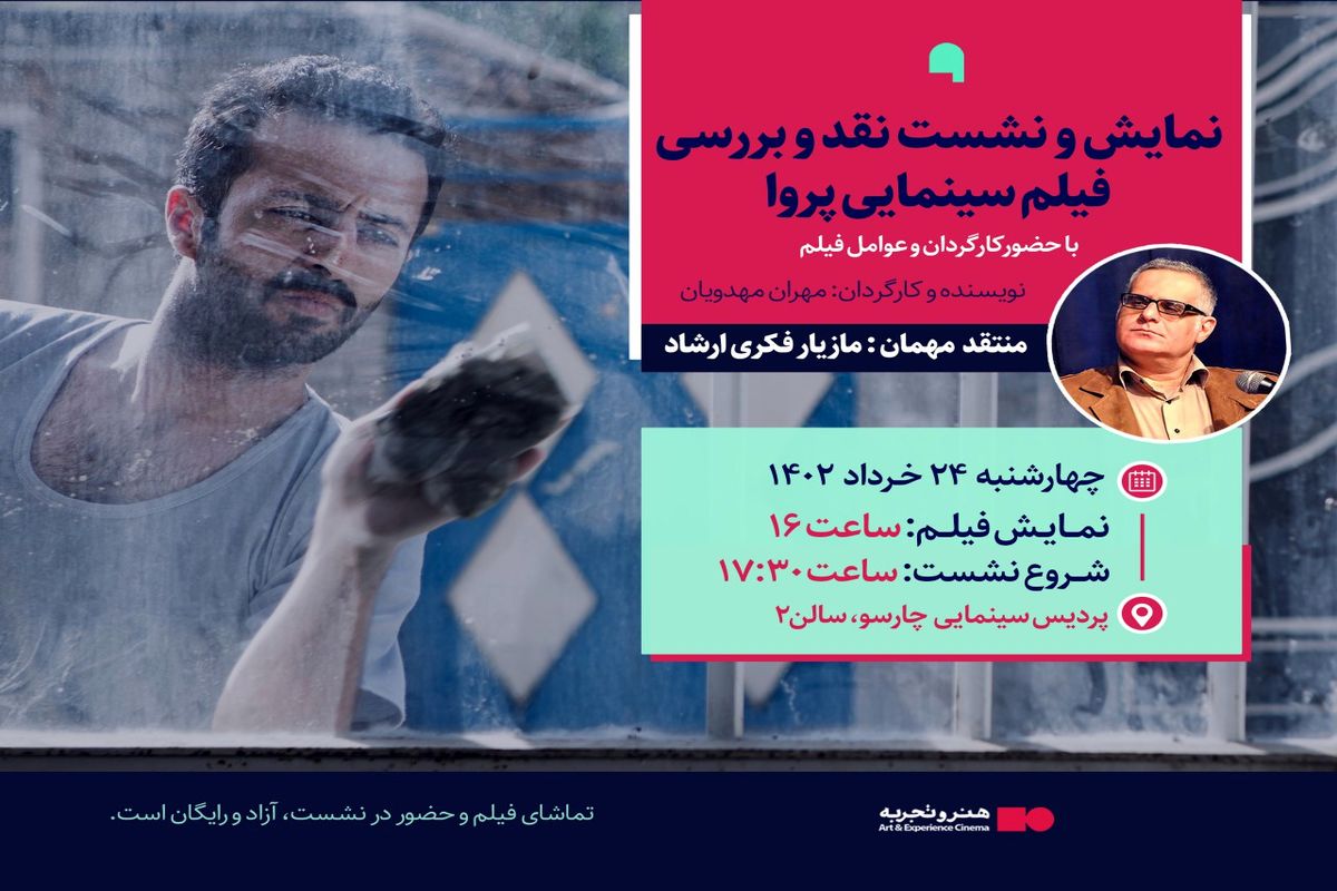 نشست نقد و بررسی فیلم سینمایی «پروا» برگزار می‌شود