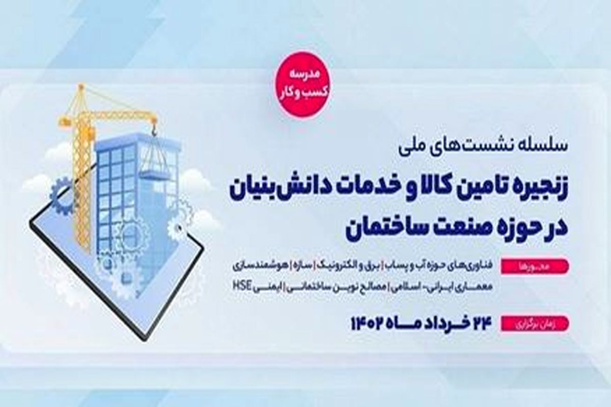 تامین نیازهای فناورانه در حوزه صنعت ساختمان