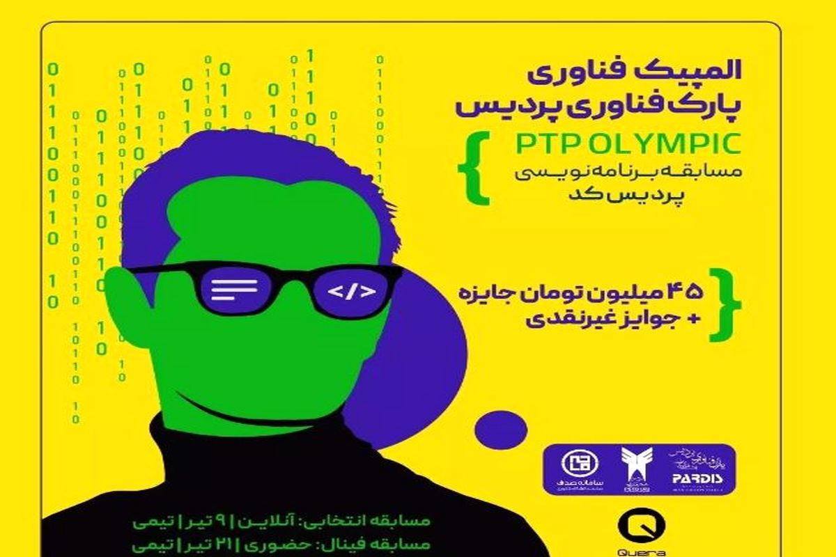 رویداد المپیک پارک فناوری پردیس برگزار می‌شود