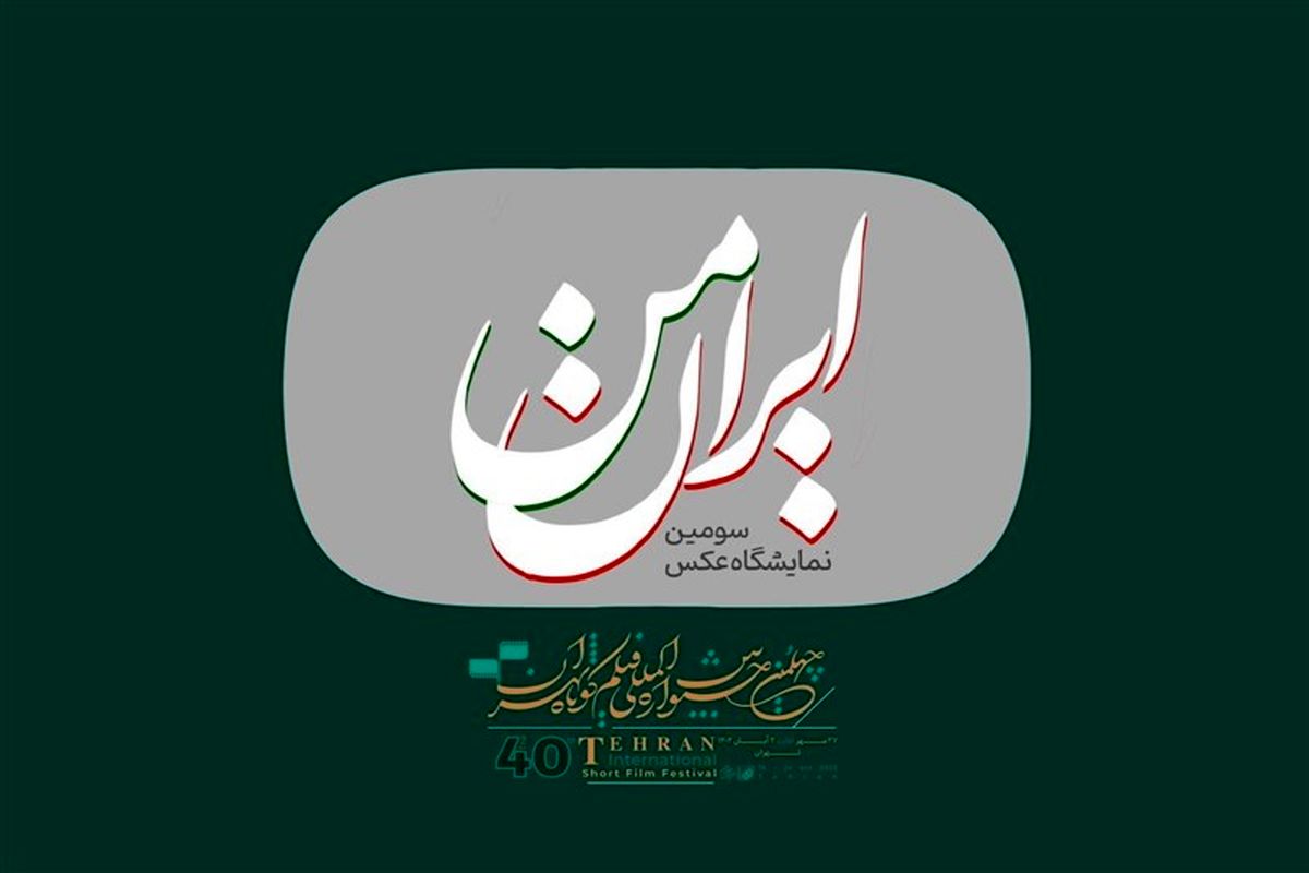 فراخوان سومین نمایشگاه و  بازار عکس «ایران من»