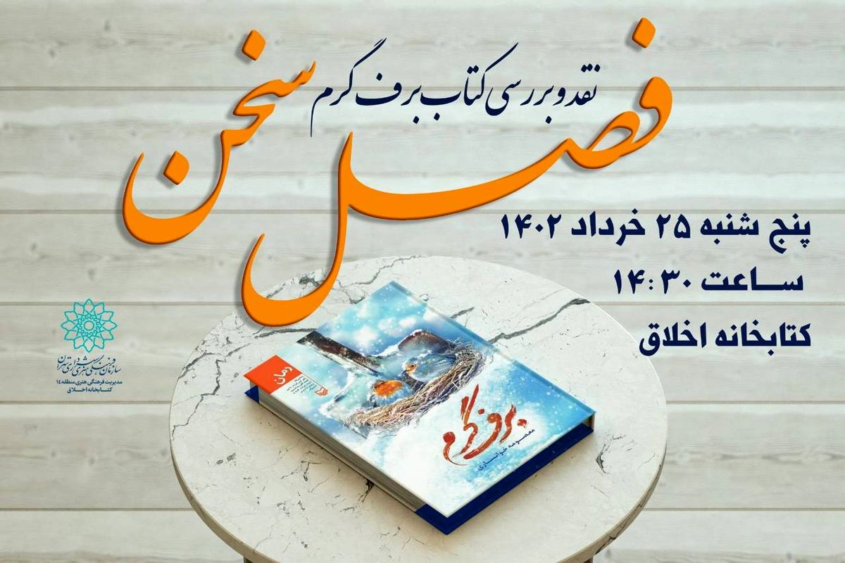 نقد و بررسی کتاب «برف گرم» در کتابخانه اخلاق