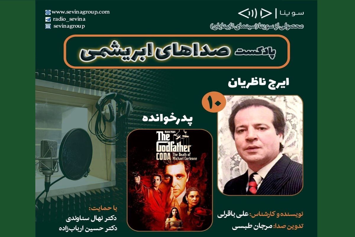 زنده‌یاد ایرج ناظریان و فیلم سینمایی «پدرخوانده» در دهمین قسمت «صداهای ابریشمی»