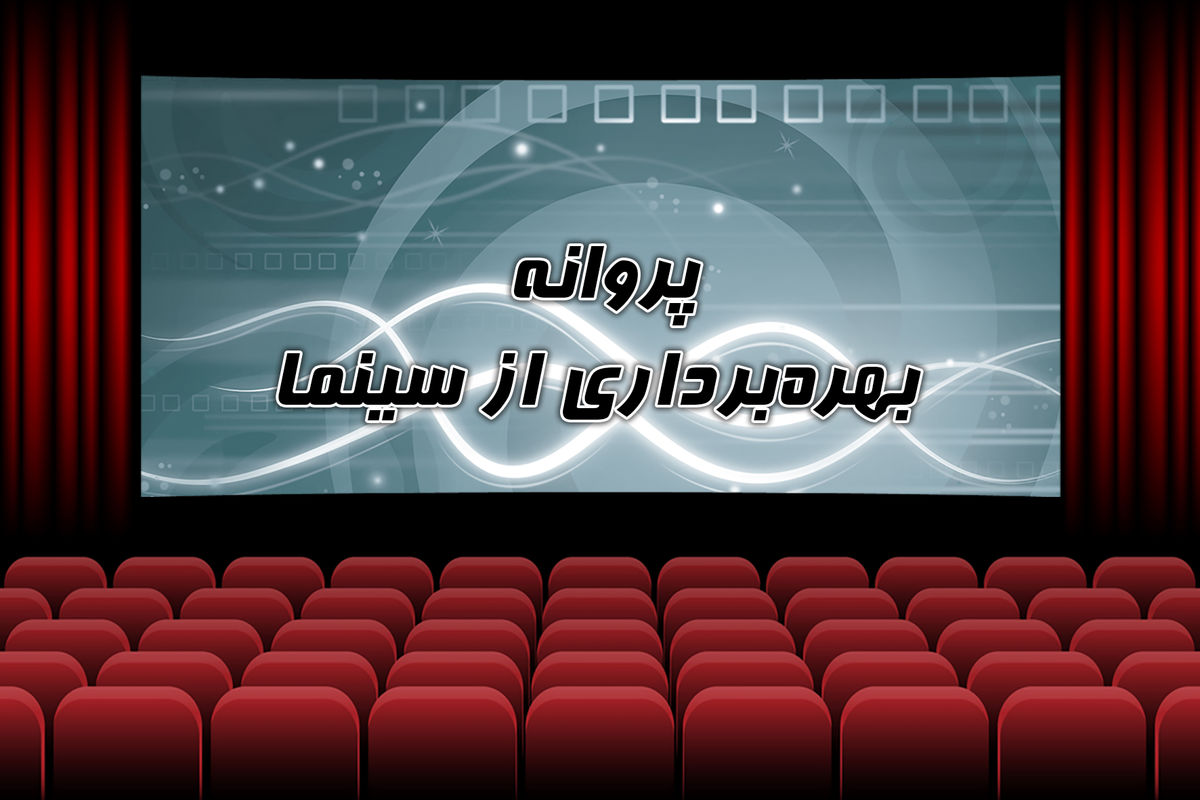 صدور مجوز ۸ سینما در سه ماهه اول سال ۱۴۰۲