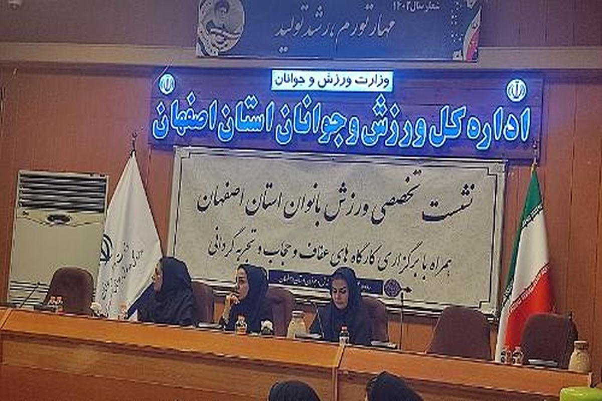 معاونت ورزش بانوان استان اصفهان: بانوان اصفهانی در تمامی حوزه های ورزشی کشور نقش پررنگ داشتند/ بانوان مدال‌های تاریخ سازی کسب کردند