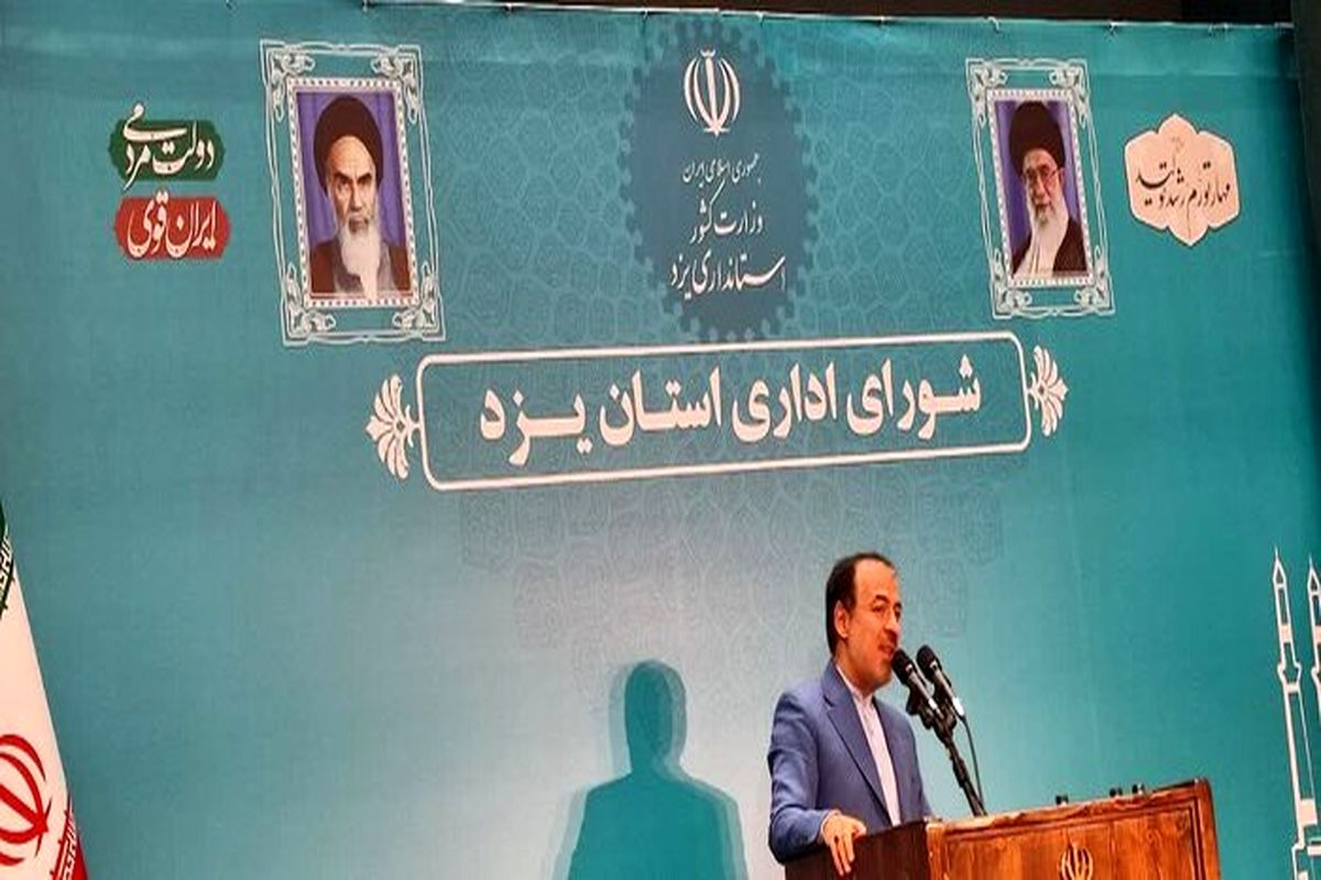 معاون استاندار یزد: در دولت سیزدهم هیچ بن‌بستی وجود ندارد