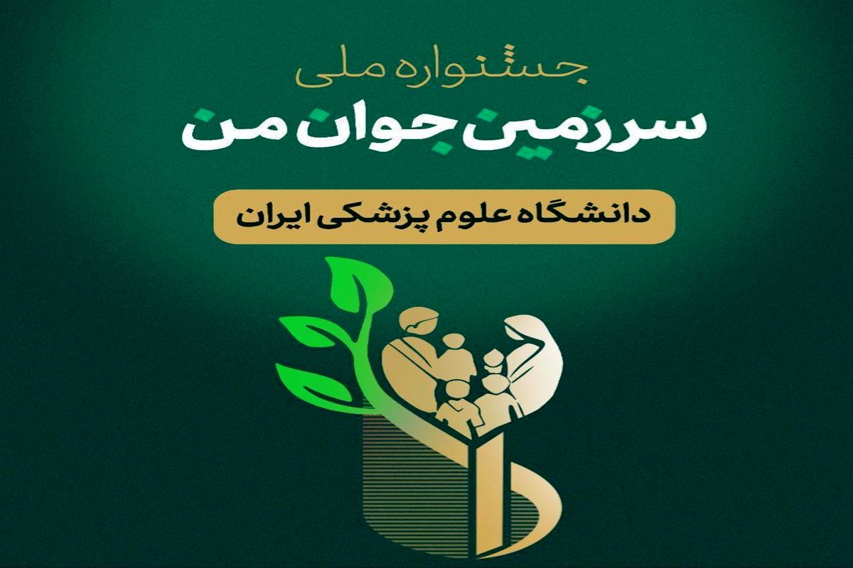 اولین جشنواره ملی سرزمین «جوان من» برگزار می شود