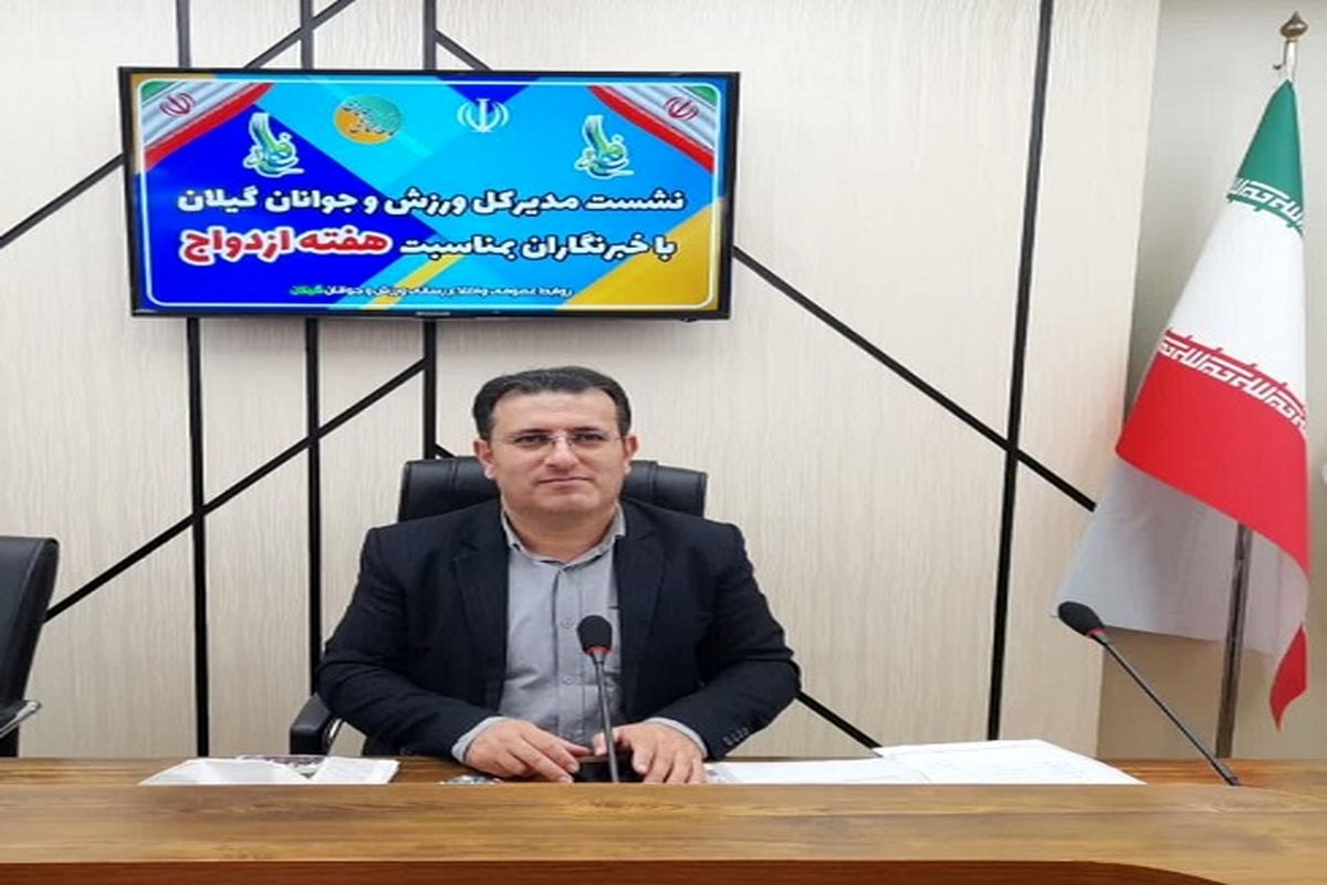 تشریح برنامه های هفته ازدواج اداره کل ورزش و جوانان گیلان