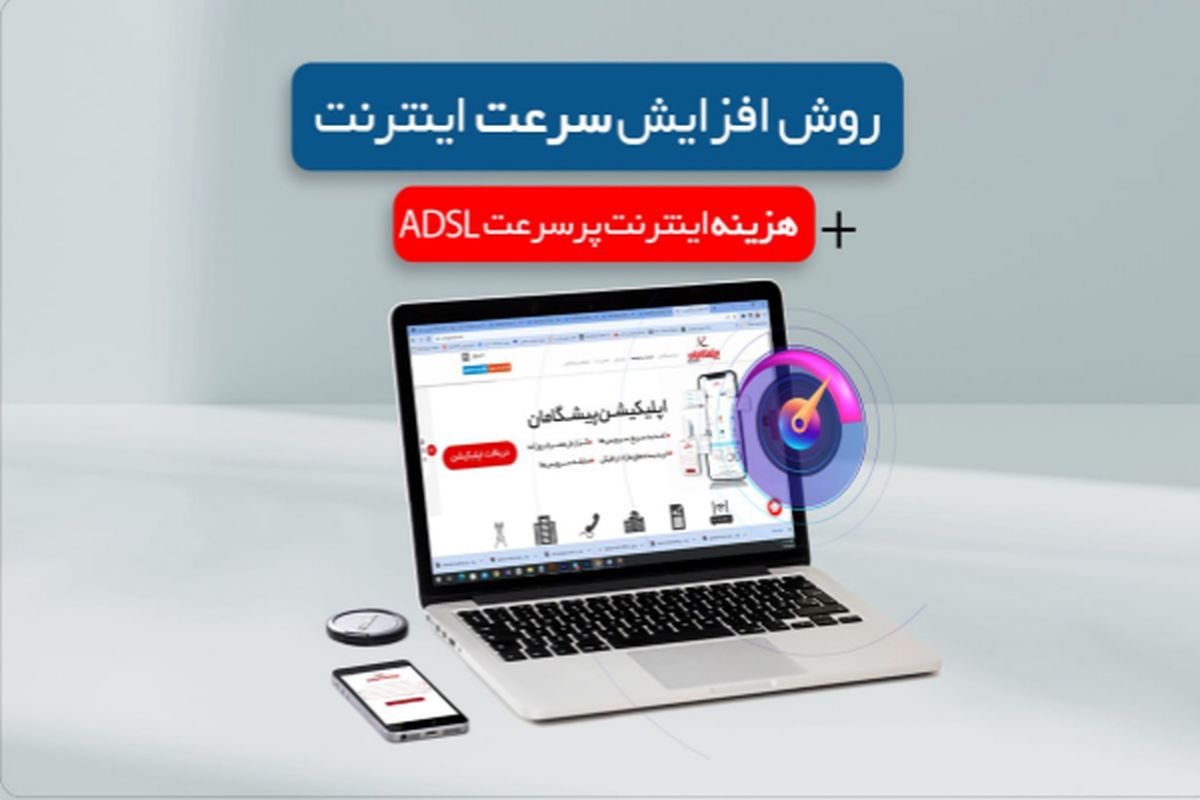 روش افزایش سرعت اینترنت + هزینه اینترنت پر سرعت