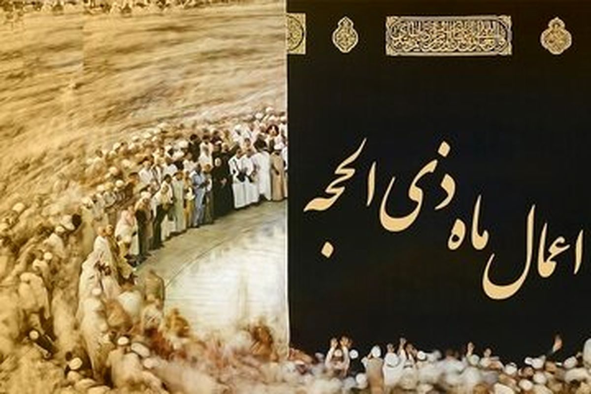 خواندن این دعا را امام صادق (ع) ماه ذی‌الحجه توصیه کرده اند