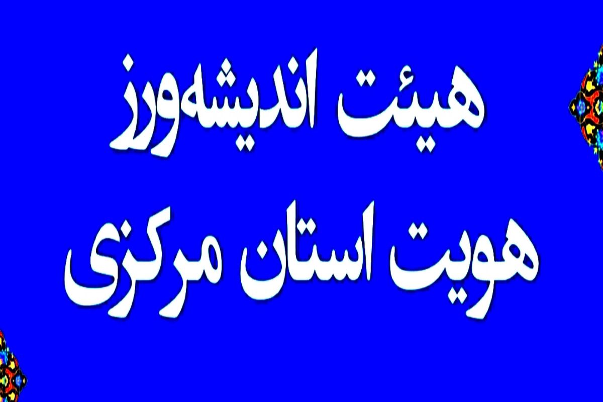 اعضای هیئت اندیشه‌ورز هویت استان مرکزی منصوب شدند