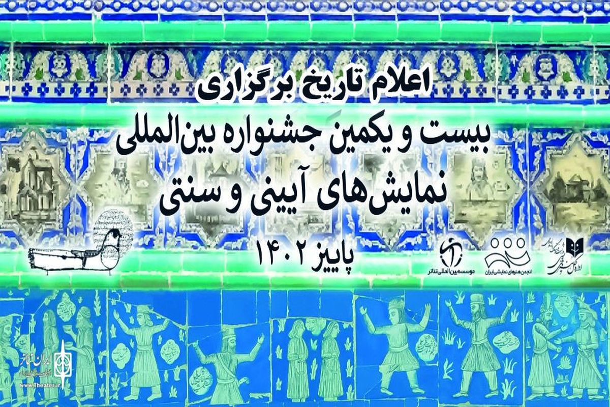 تاریخ برگزاری جشنواره بین‌المللی نمایش های آیینی و سنتی اعلام شد