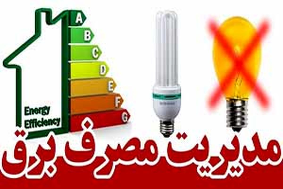 جزییات پرداخت پاداش ۲۰ برابری صرفه جویی مصرف برق تشریح شد