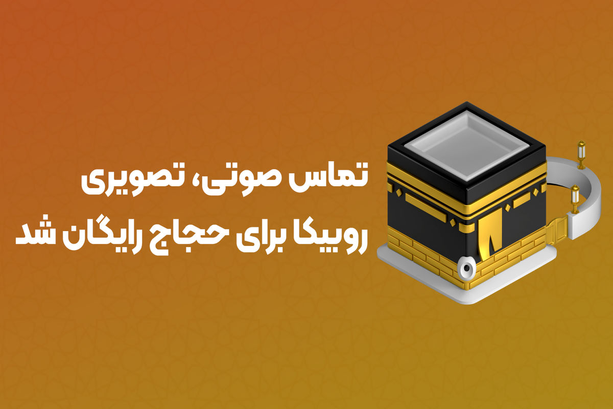 استفاده از روبیکا برای حجاج ایرانی رایگان شد