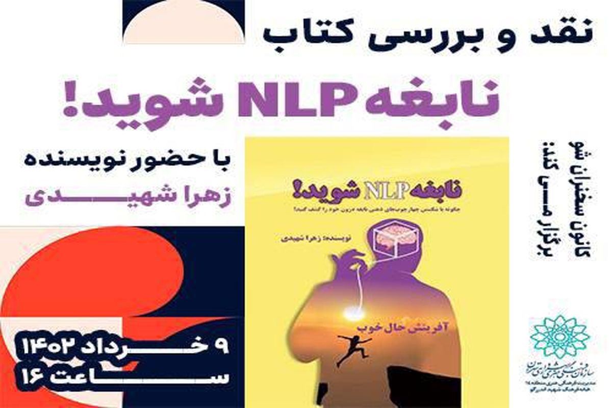 نقد و بررسی کتاب"نابغه nlp شوید!" در خانه فرهنگ شهید اندرزگو