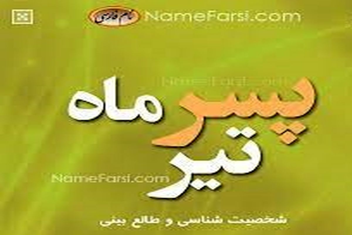 خصوصیات اخلاقی مرد متولد تیر