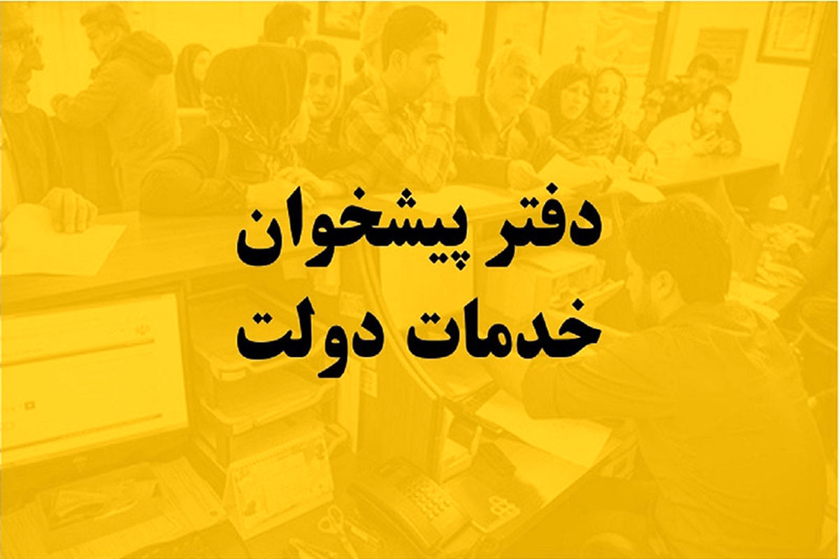 افزایش ۵ درصدی تعداد دفاتر پیشخوان دولت رتبۀ یک در جدیدترین آمار رگولاتوری