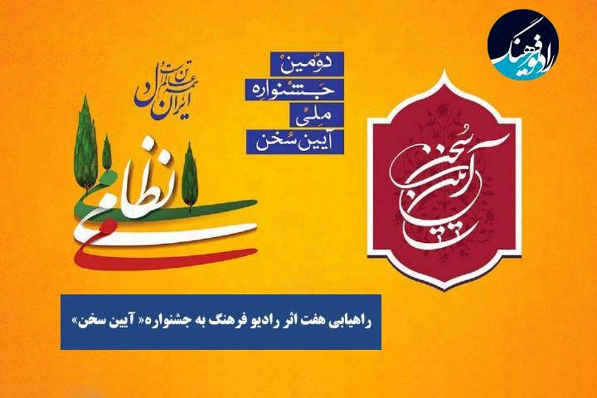 راهیابی هفت اثر رادیو فرهنگ به جشنواره «آیین سخن»