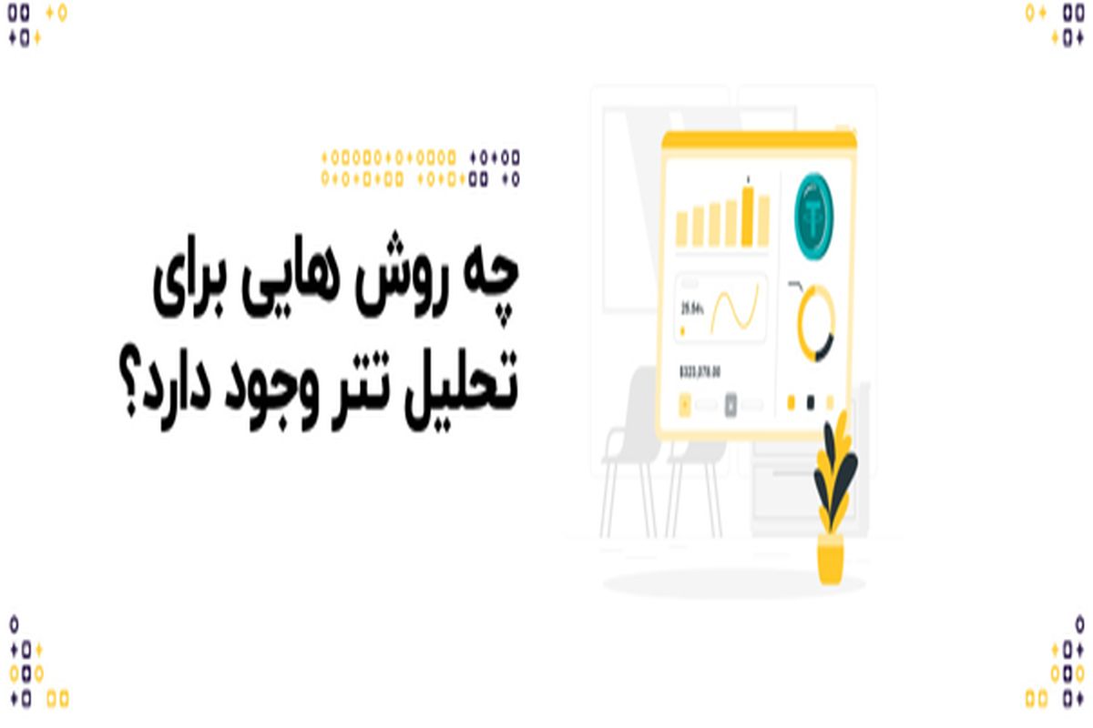 چه روش‌هایی برای تحلیل تتر وجود دارد؟