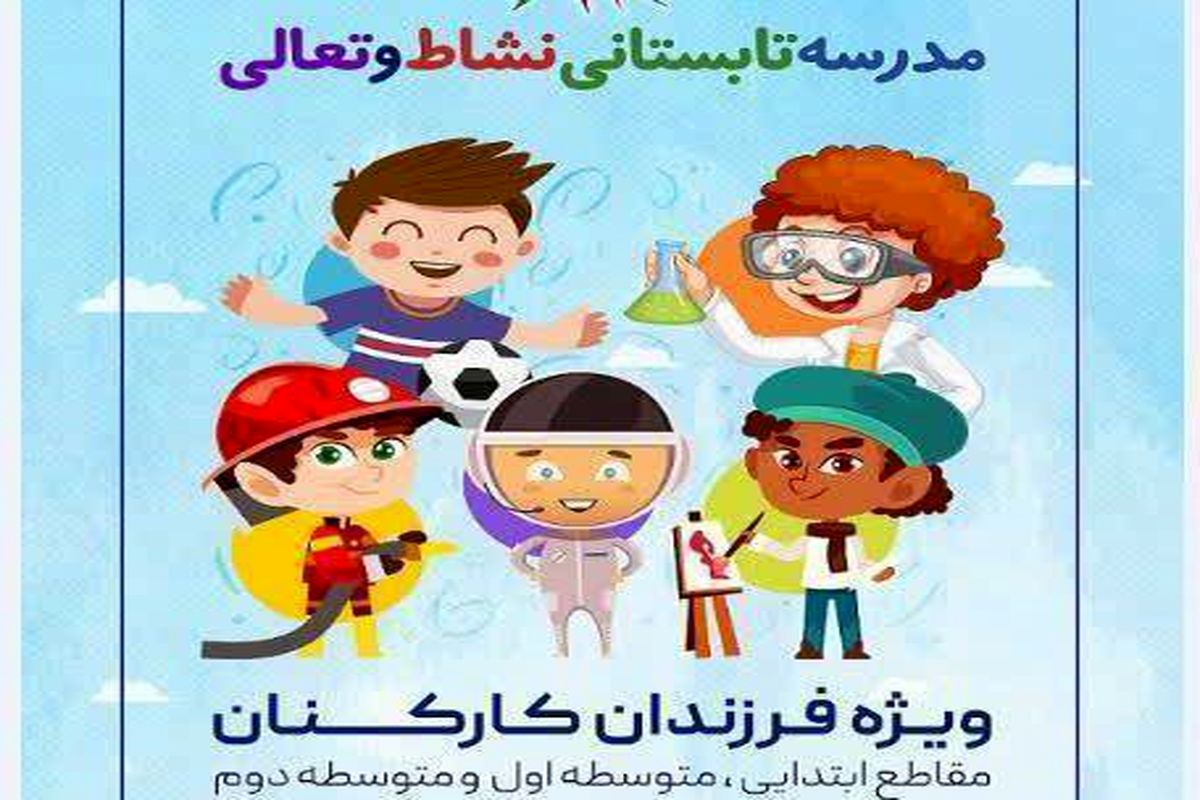 مدرسه تابستانی نشاط و تعالی شروع به کار کرد