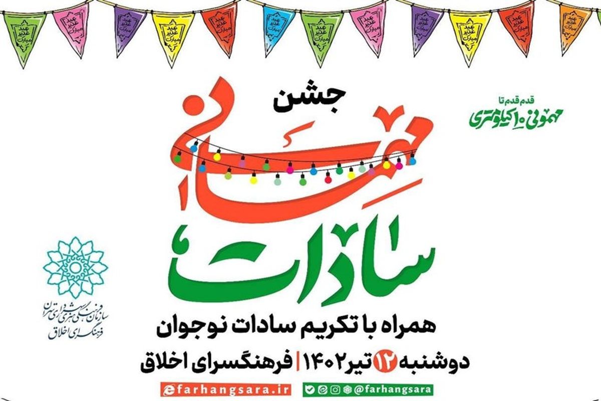 تکریم نوجوانان سادات در جشن مهمانی سادات