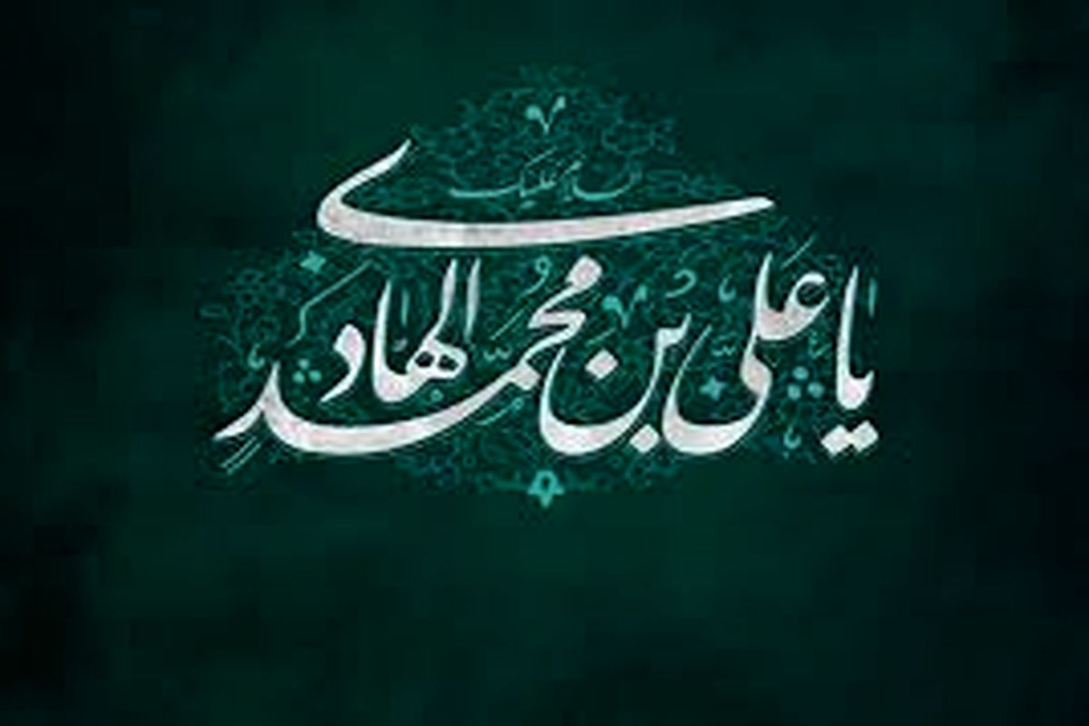 چهل حدیث گهربار از امام علی النقی الهادی (ع)