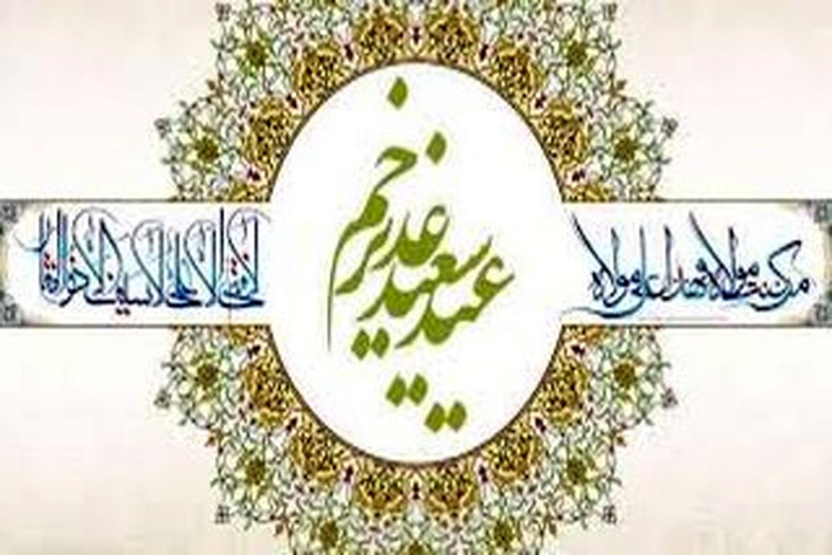 عید غدیر در احادیث و کلام امامان و معصومین