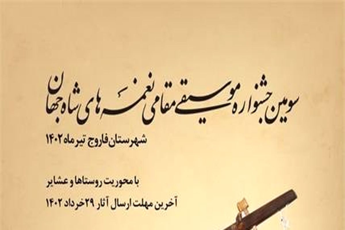 تک نوازان چراغ سومین جشنواره نغمه های شاه جهان را روشن می کنند