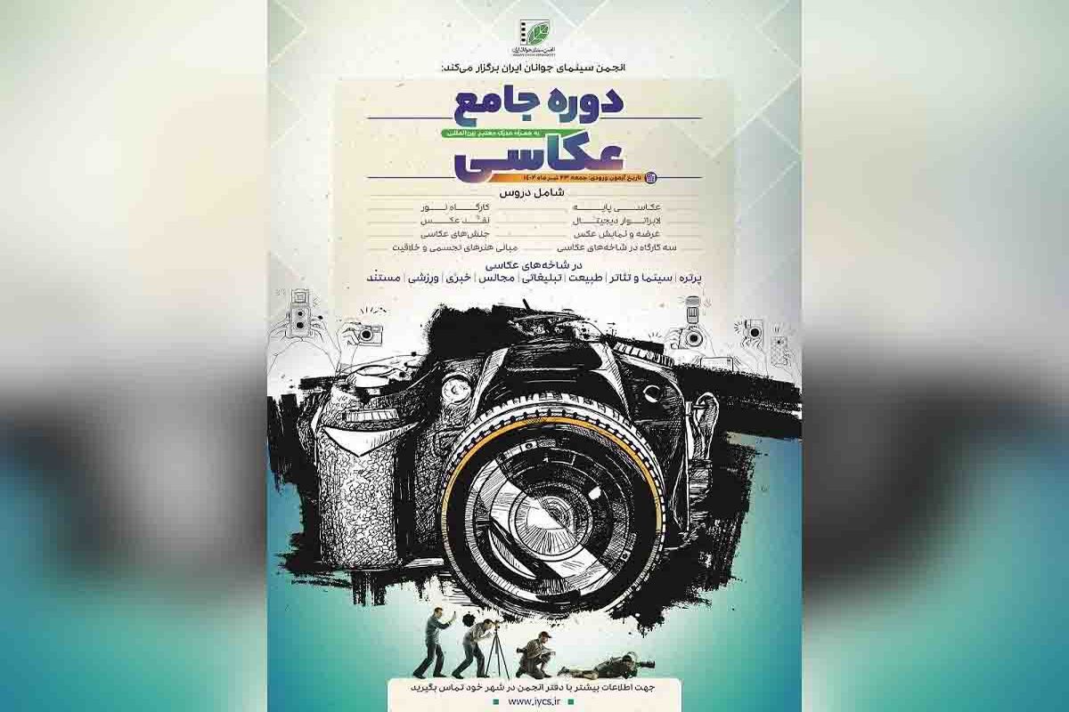 اعلام جزئیات «دوره جامع عکاسی» انجمن سینمای جوانان ایران