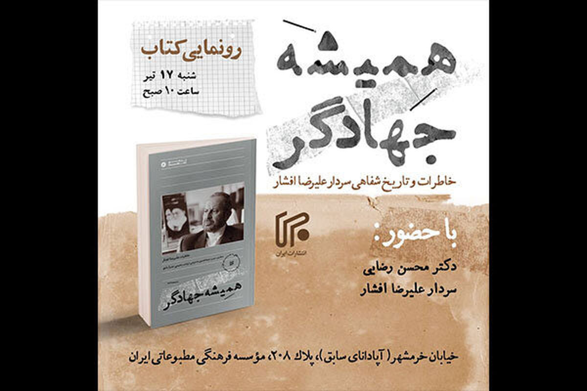 رونمایی از کتاب «همیشه جهادگر»، دوربینی برای دیدن جامعه معاصر