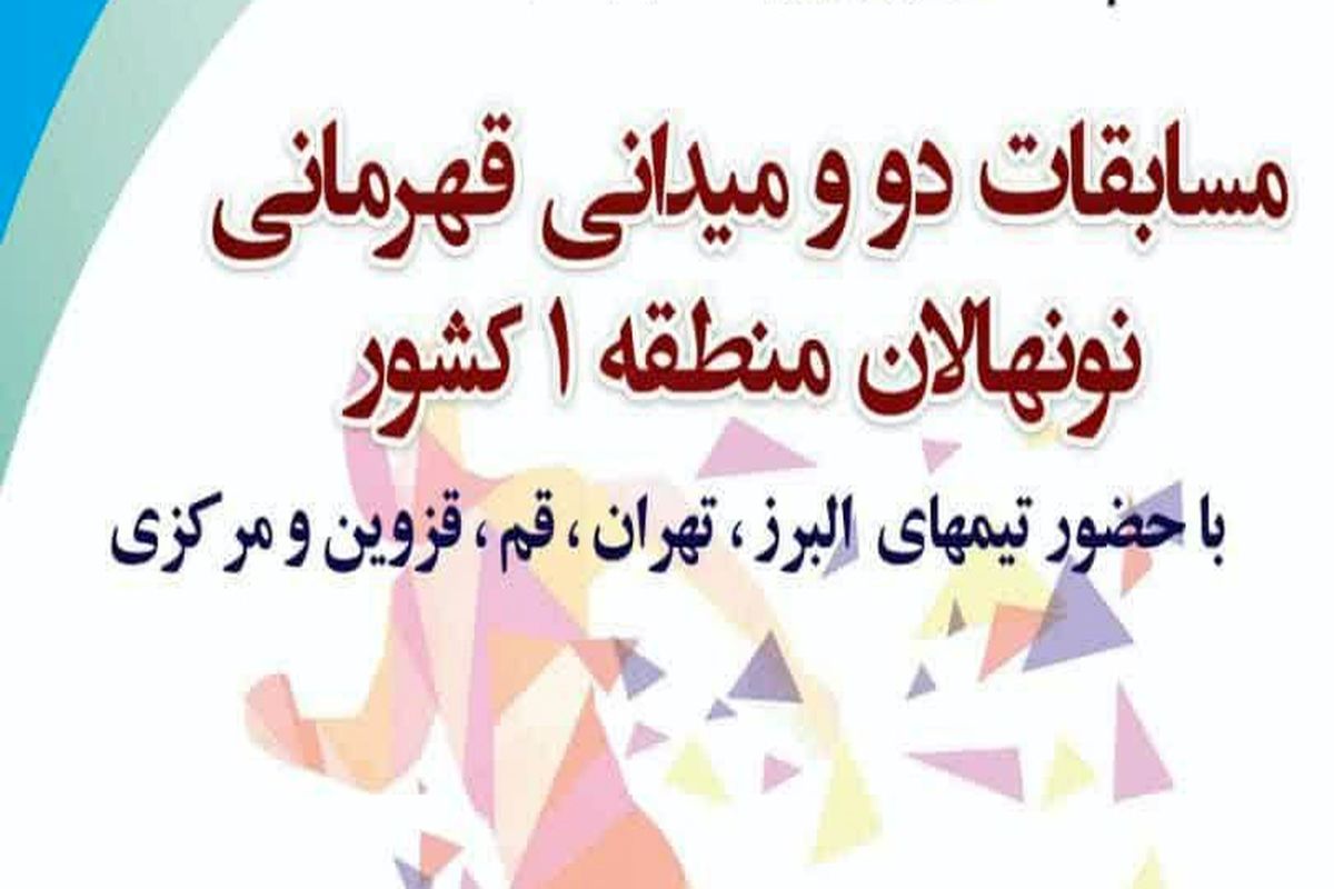 هیئت دو و میدانی استان مرکزی میزبان مسابقات منطقه یک نونهالان دختران و پسران کشور شد