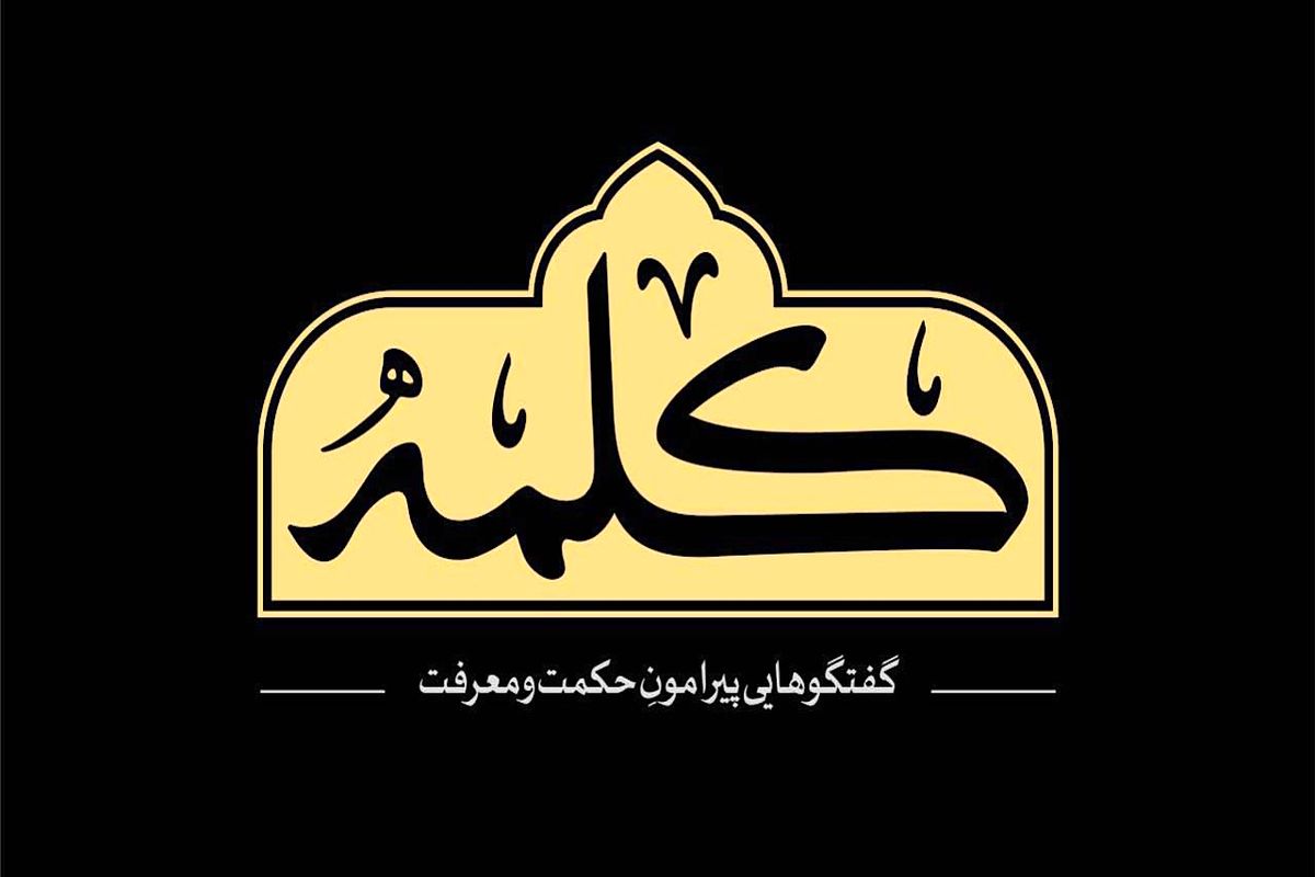 شبکه یک از امشب میزبان «کلمه» خواهد شد