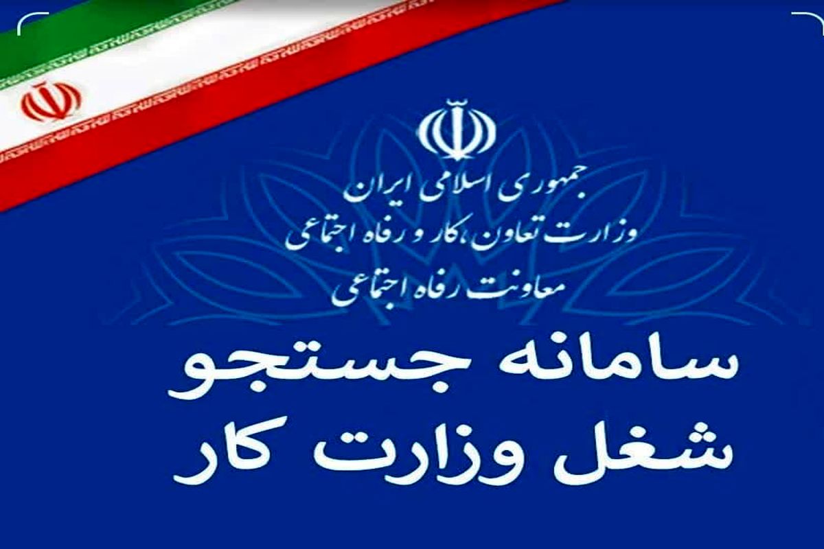 سامانه جستجوی شغل جایگزین سامانه ثبت نام افراد بیکار و جویای کار سازمان بهزیستی شد