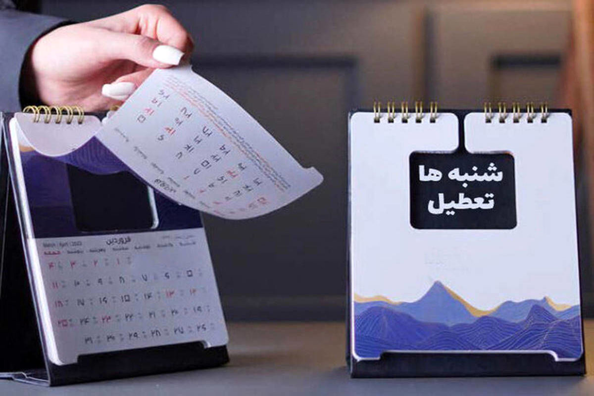 خبری جدید درباره تعطیلی شنبه‌ ها