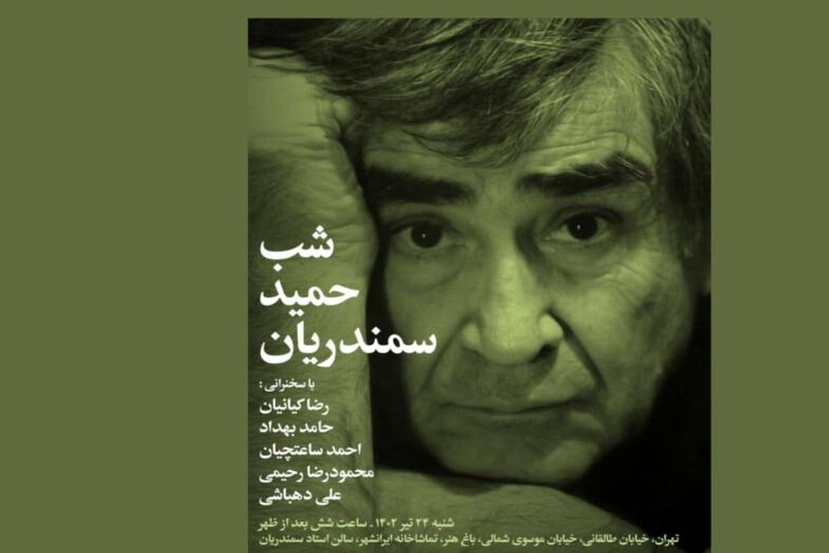 حمید سمندریان در شب بخارا تجلیل می‌شود