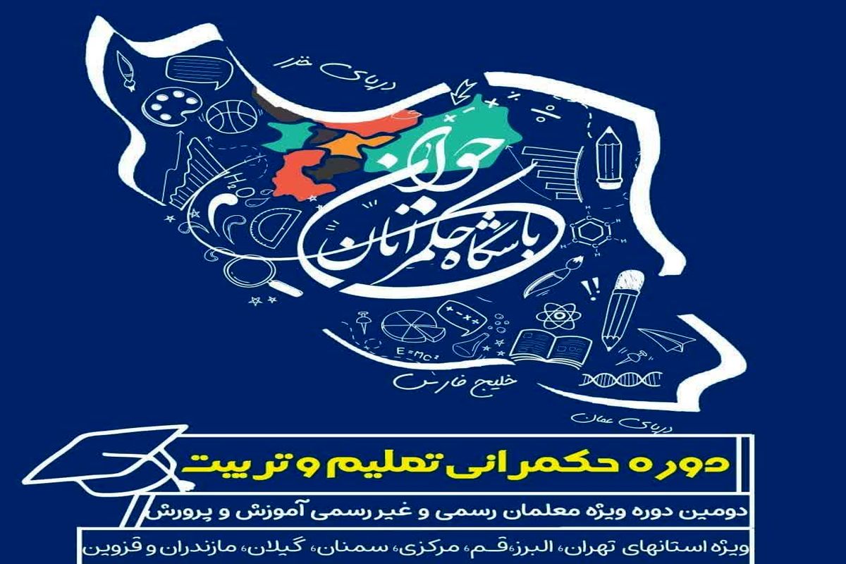 دومین دوره تربیت حکمرانان جوان برگزار می شود