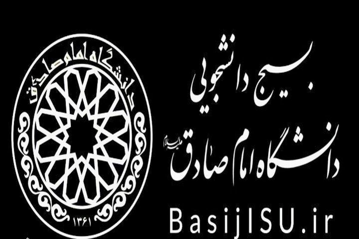 موضع بسیج دانشجویی دانشگاه امام صادق درباره یک میزگرد