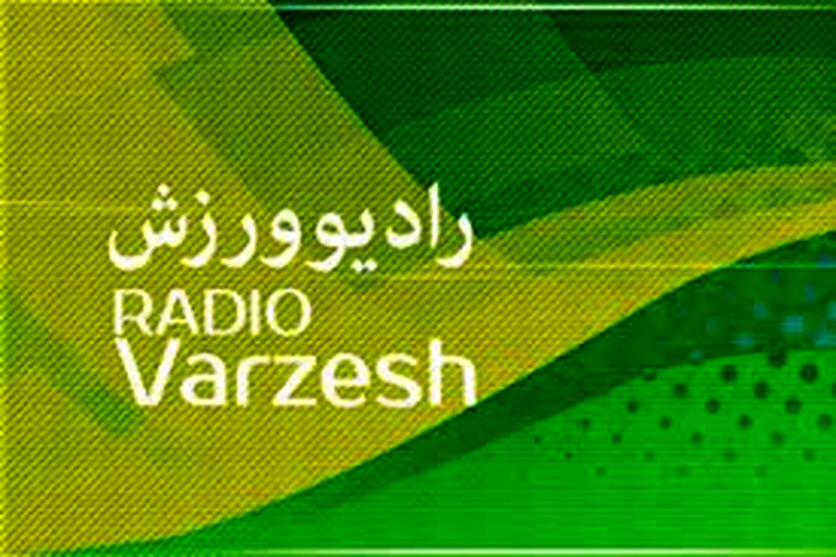 «رادیو ورزش بانوان» یک ساله شد