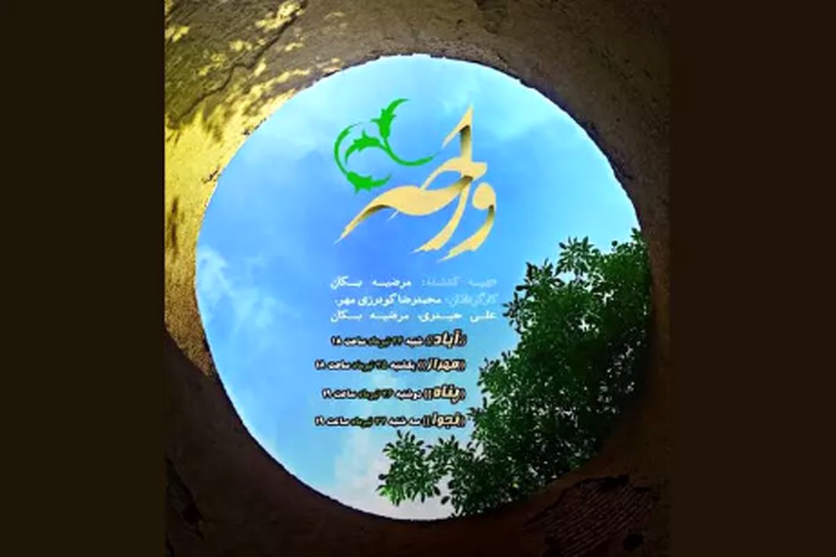 مجموعه مستند «واحه» روی آنتن شبکه سه می‌رود