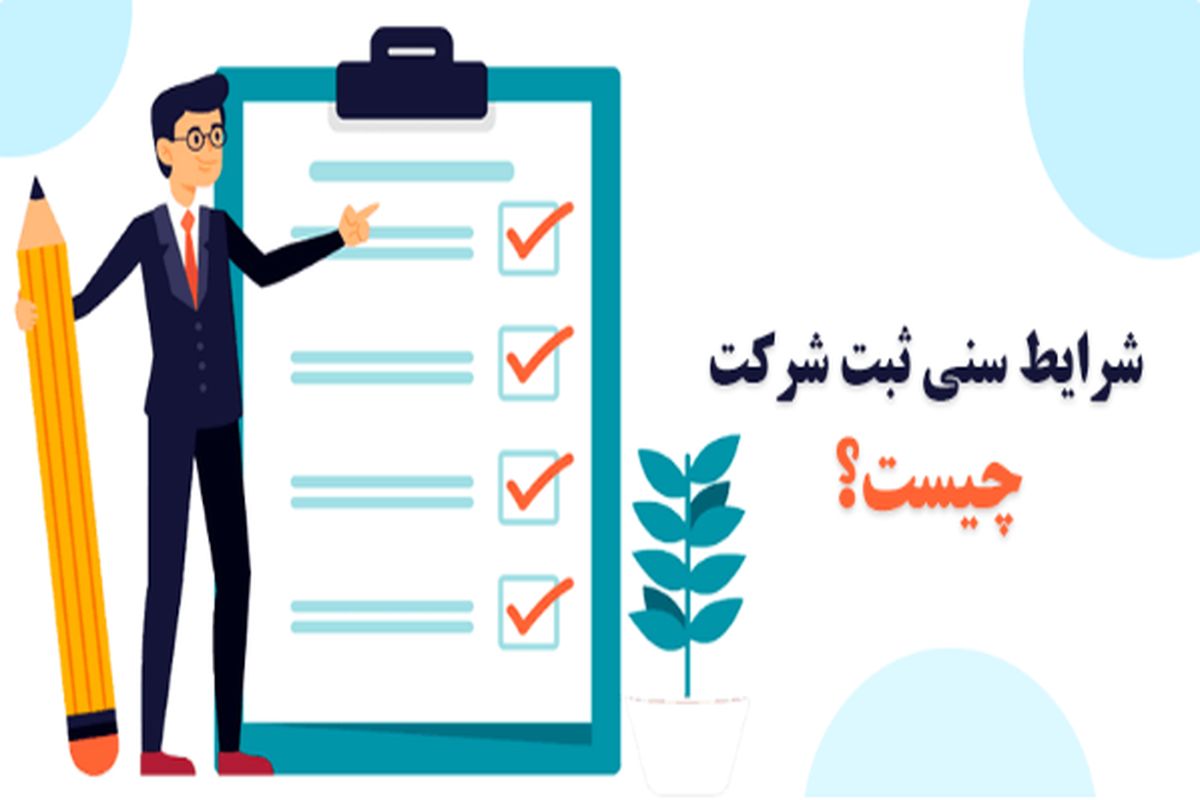 شرایط سنی برای ثبت شرکت