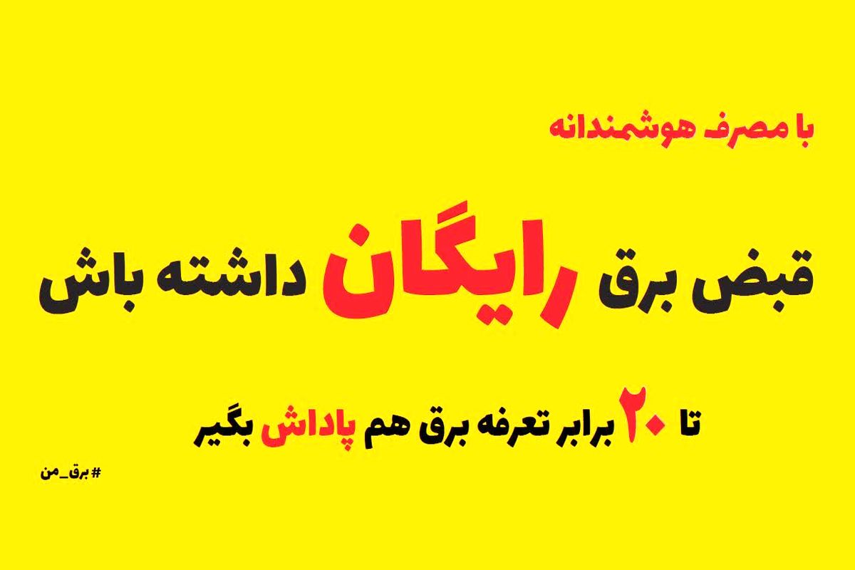 ثبت ۱۹ هزار تفاهم نامه برای کاهش مصرف با مشترکان برق خوزستان / پرداخت بیش از ۸۲ میلیارد پاداش مصرف بهینه در بخش صنعتی