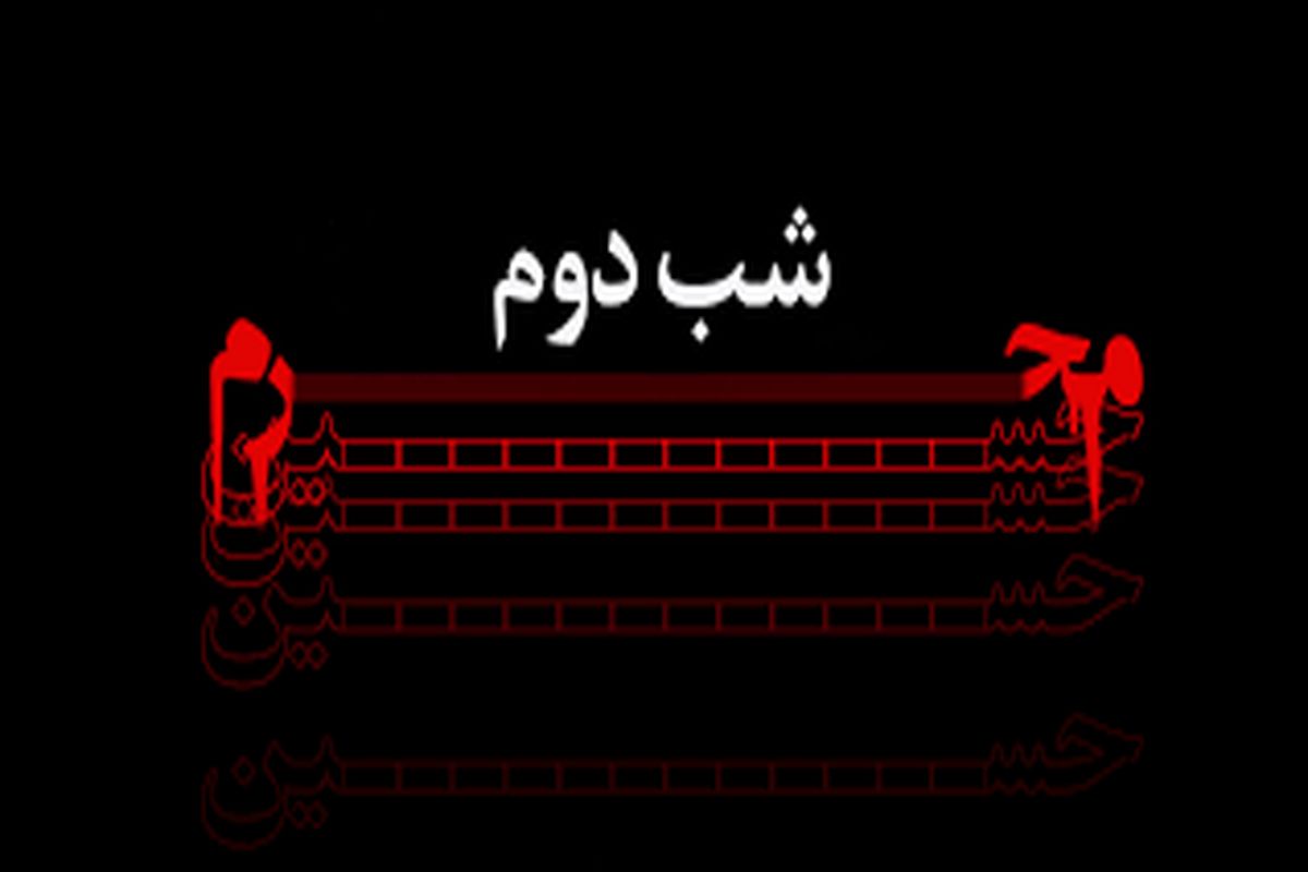 اعمال خاص شب دوم محرم