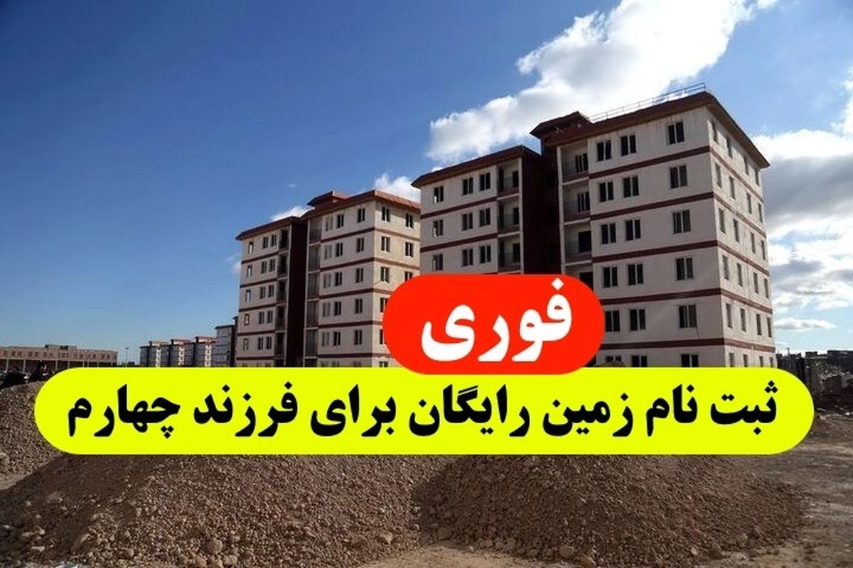 آغاز نام نویسی دریافت زمین رایگان برای خانواده‌های دارای ۴ فرزند