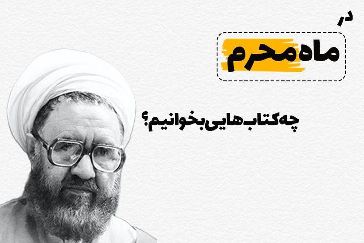 آثار مناسب مطالعه در ماه محرم از استاد شهید مطهری