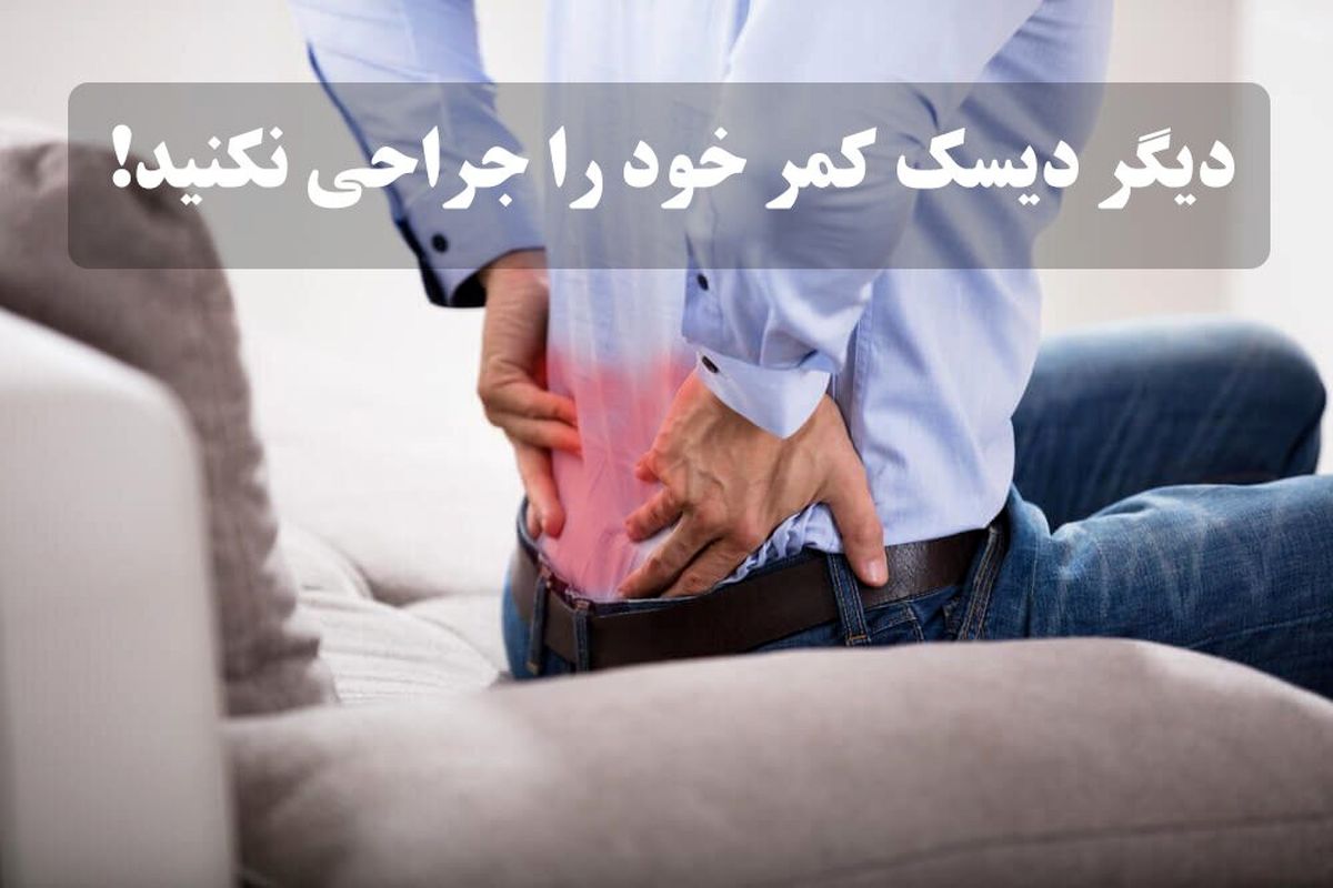 همه دیسکهای بیرون زده ناحیه کمر و گردن نیاز به جراحی ندارند!